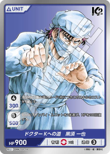 DRK2-01-14 SR ドクターKへの道　黒須 一也